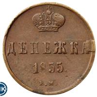 Денежка 1855 года