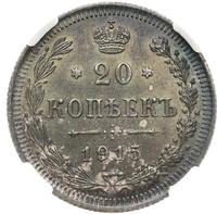 20 копеек 1915 года ВС