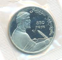 1 рубль 1991 года  Низами Гянджеви