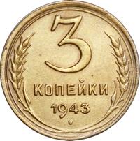 3 копейки 1943 года