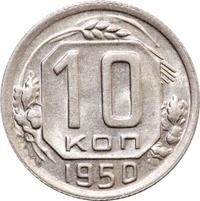 10 копеек 1950 года