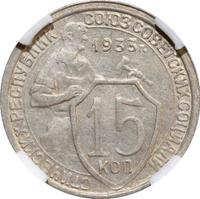 15 копеек 1933 года