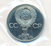 1 рубль 1984 года  Попов