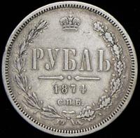 1 рубль 1874 года СПБ НI