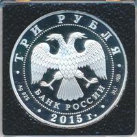 3 рубля 2015 года  Символы России - Ростовский кремль