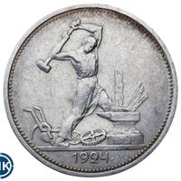 Один полтинник 1924 года