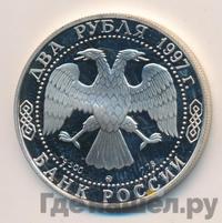 2 рубля 1997 года ММД