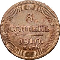 5 копеек 1810 года