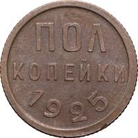 Полкопейки 1925 года