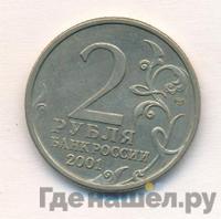 2 рубля 2001 года