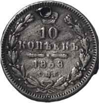 10 копеек 1868 года СПБ НI