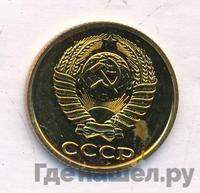 2 копейки 1988 года