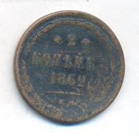 2 копейки 1862 года