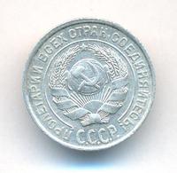 10 копеек 1927 года