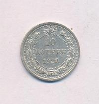 10 копеек 1922 года