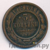 3 копейки 1878 года СПБ
