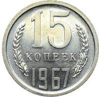 15 копеек 1967 года