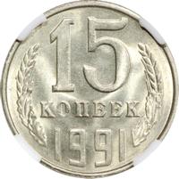 15 копеек 1991 года