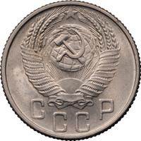 15 копеек 1955 года