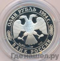 1 рубль 1994 года ЛМД