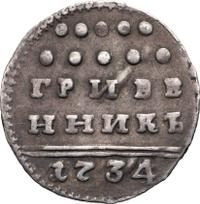 Гривенник 1734 года