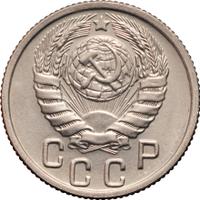 15 копеек 1945 года