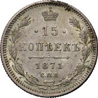 15 копеек 1871 года СПБ НI