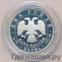2 рубля 2008 года СПМД