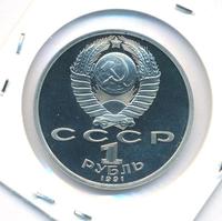1 рубль 1991 года  Сергей Прокофьев