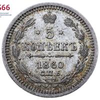 5 копеек 1860 года