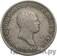 1 злотый 1825 года IВ Для Польши