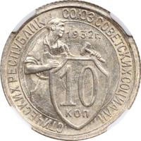 10 копеек 1932 года