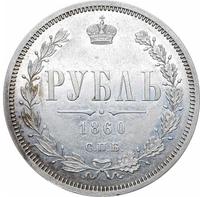 1 рубль 1860 года
