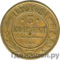 3 копейки 1870 года