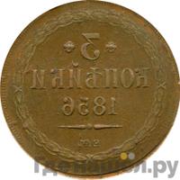 3 копейки 1856 года