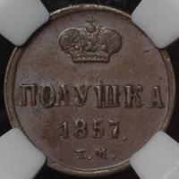 Полушка 1857 года ЕМ