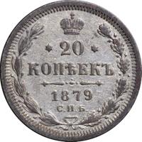 20 копеек 1879 года СПБ НФ