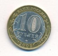 10 рублей 2005 года СПМД