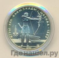 5 рублей 1980 года  стрельба из лука