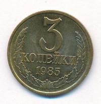 3 копейки 1985 года