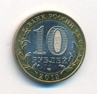10 рублей 2013 года  Республика Северная Осетия-Алания
