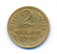 2 копейки 1945 года