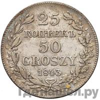 25 копеек - 50 грошей 1843 года МW Русско-Польские