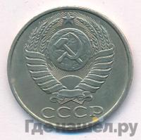 50 копеек 1987 года