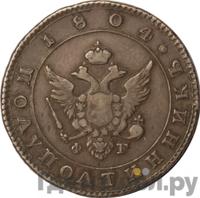 Полуполтинник 1804 года