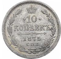 10 копеек 1875 года СПБ НI