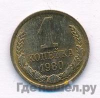 1 копейка 1980 года