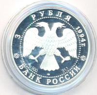 3 рубля 1994 года ЛМД