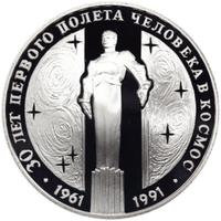 3 рубля 1991 года ЛМД