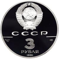 3 рубля 1991 года ЛМД
